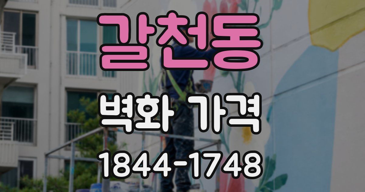 갈천동 벽화 가격