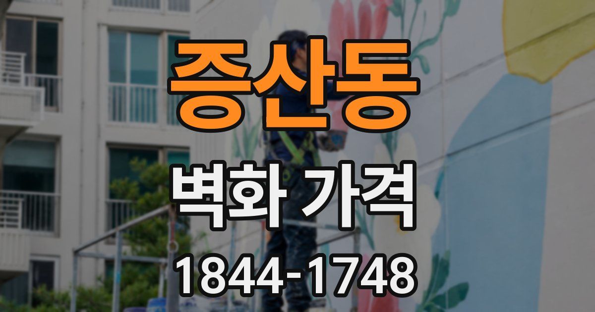 증산동 벽화 가격