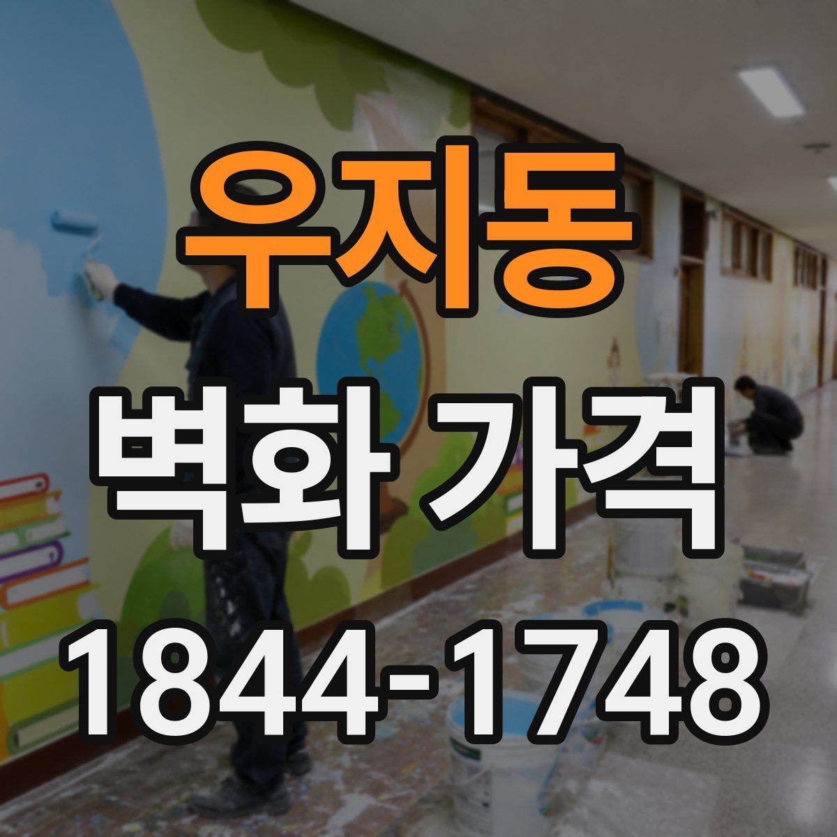 우지동 벽화 가격