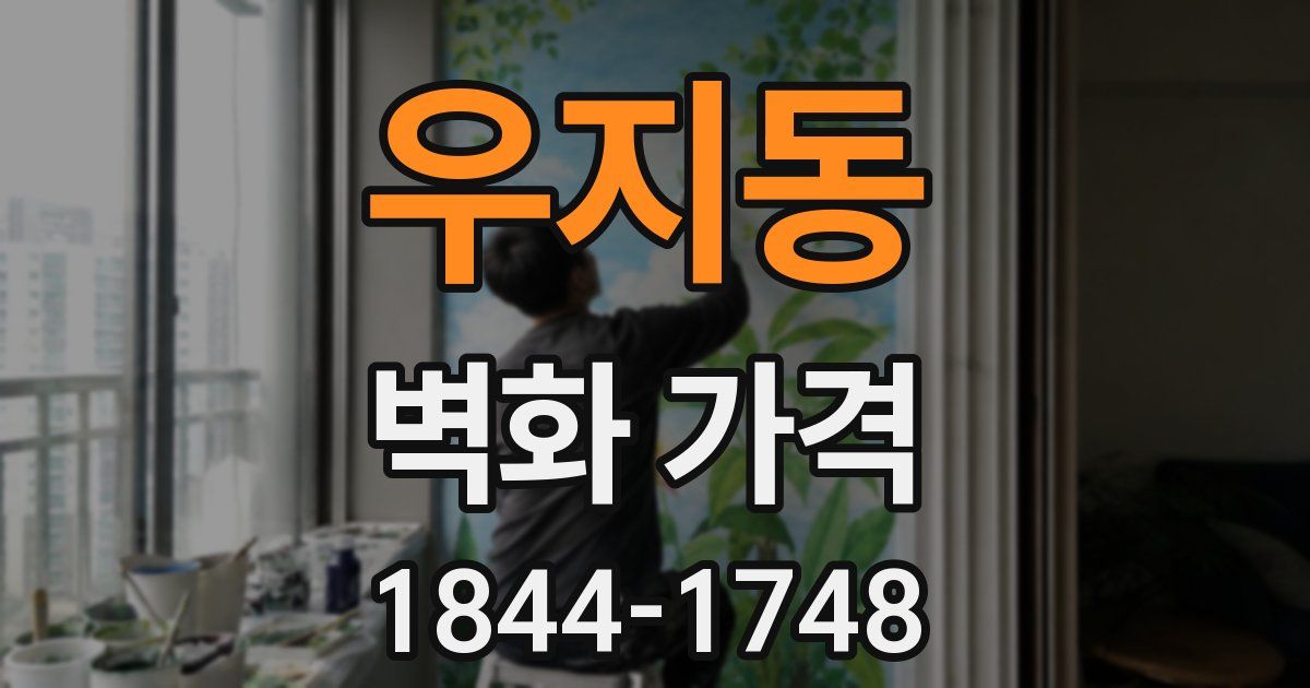 우지동 벽화 가격