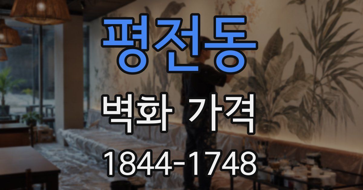 평전동 벽화 가격