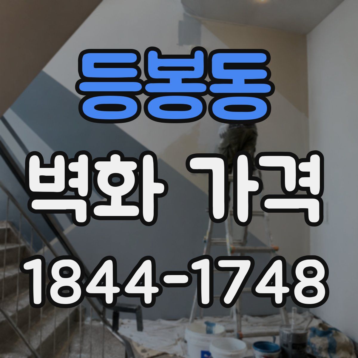 등봉동 벽화 가격