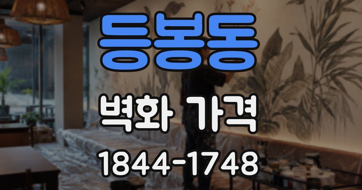 등봉동 벽화 가격