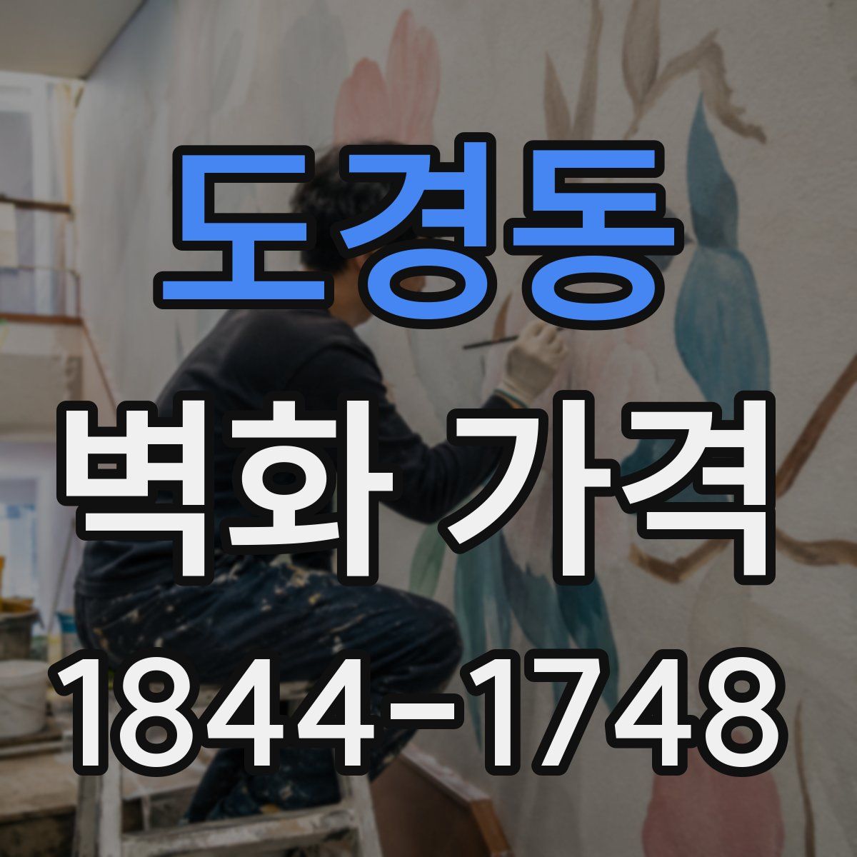 도경동 벽화 가격