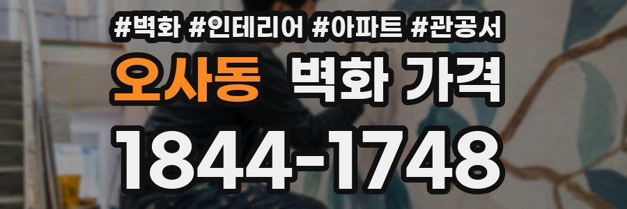 오사동 벽화 가격