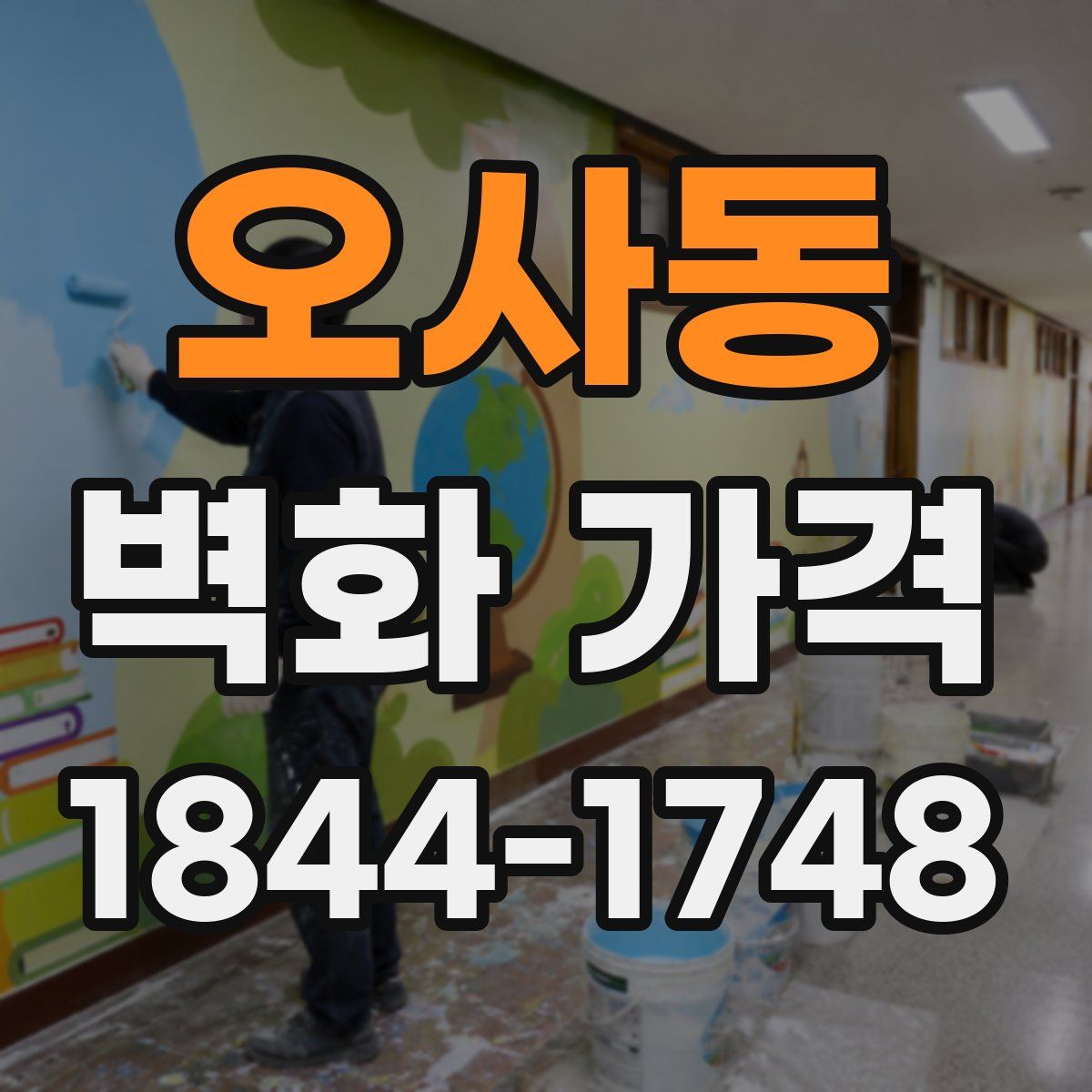 오사동 벽화 가격