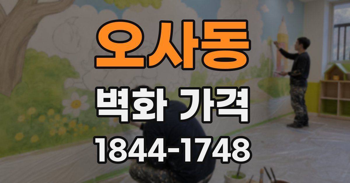오사동 벽화 가격