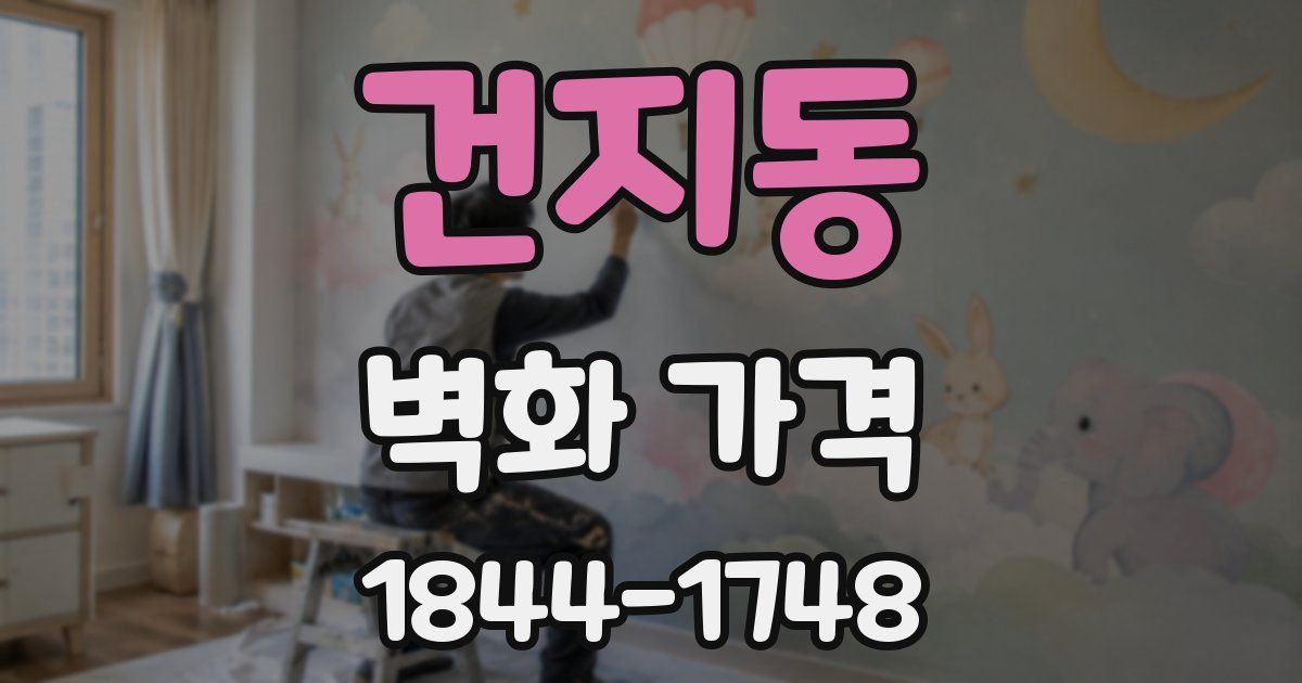 건지동 벽화 가격