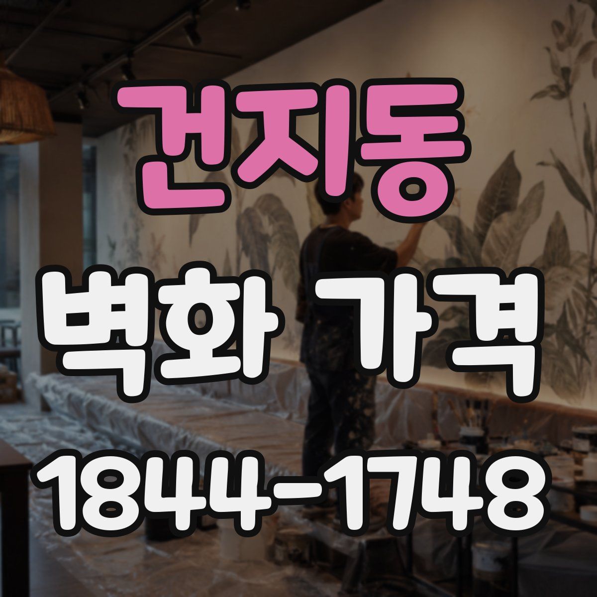 건지동 벽화 가격