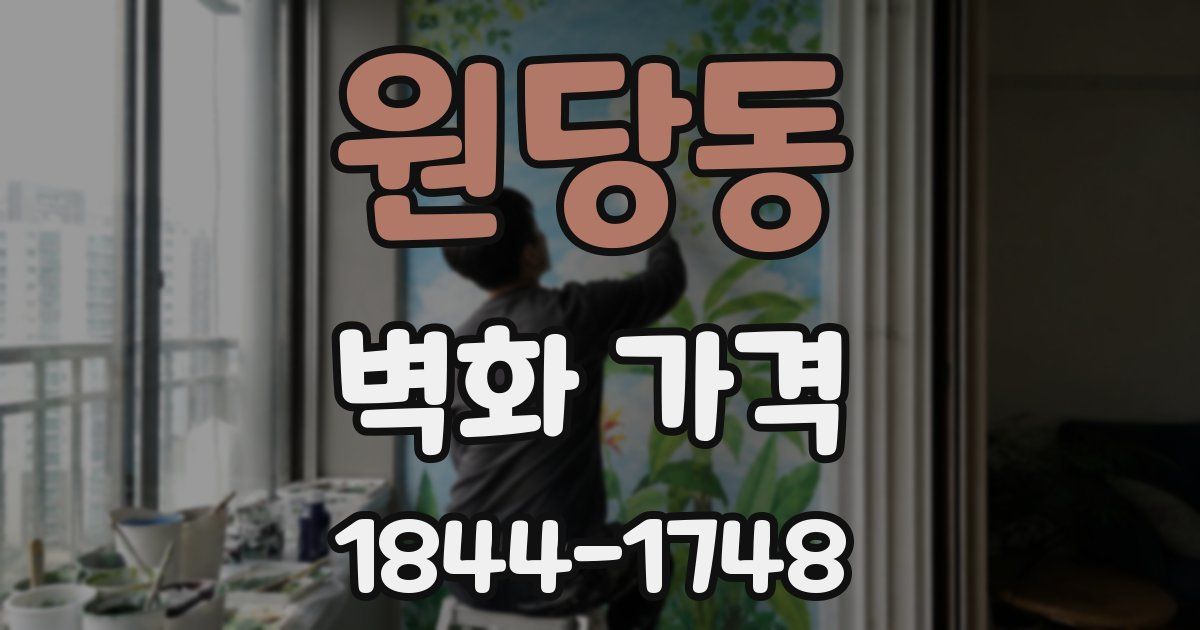 원당동 벽화 가격