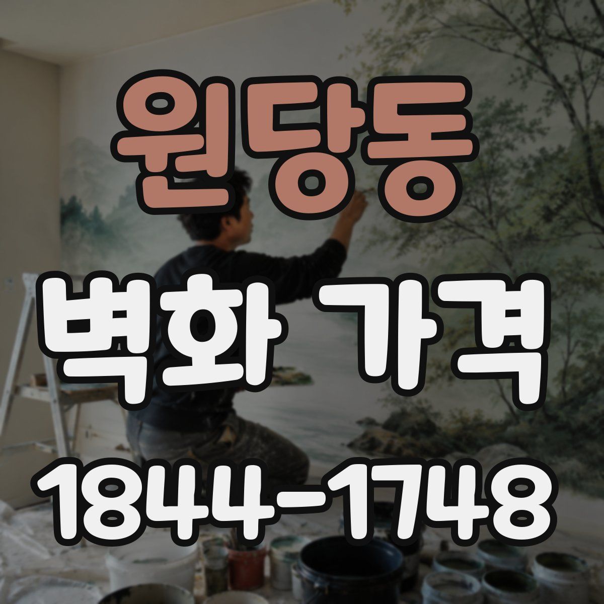 원당동 벽화 가격