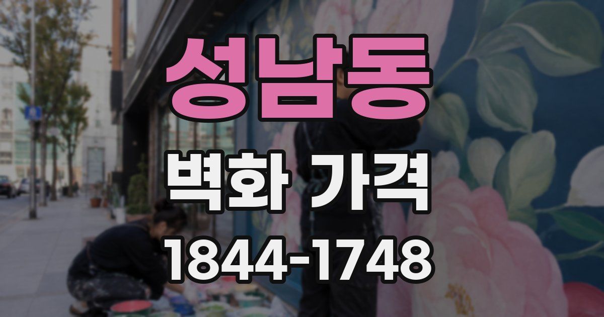 성남동 벽화 가격