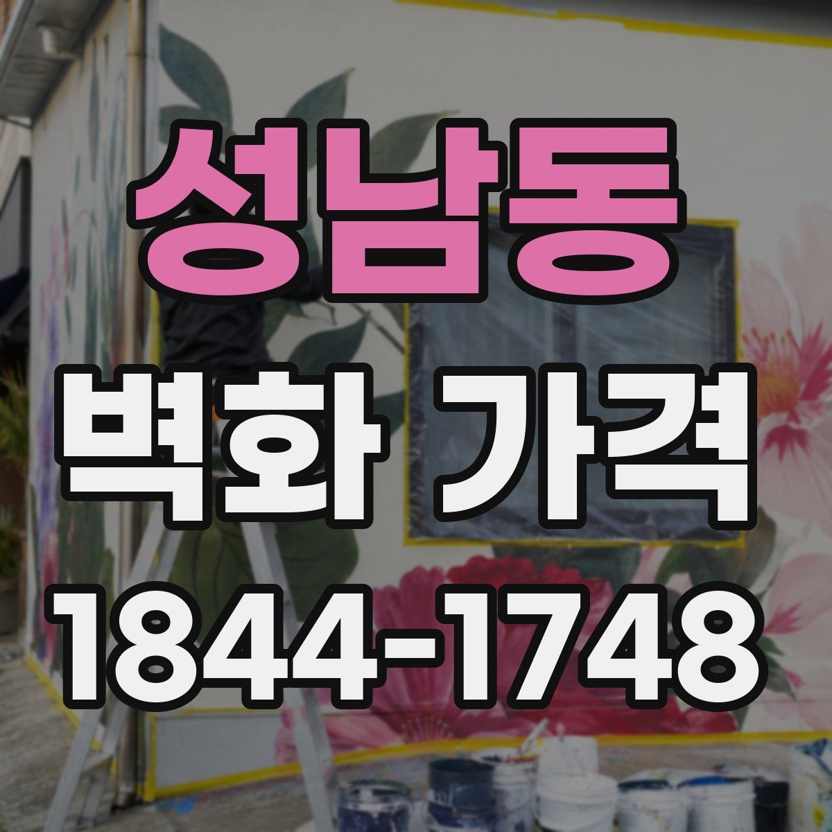 성남동 벽화 가격