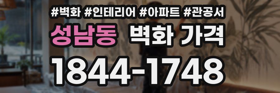 성남동 벽화 가격