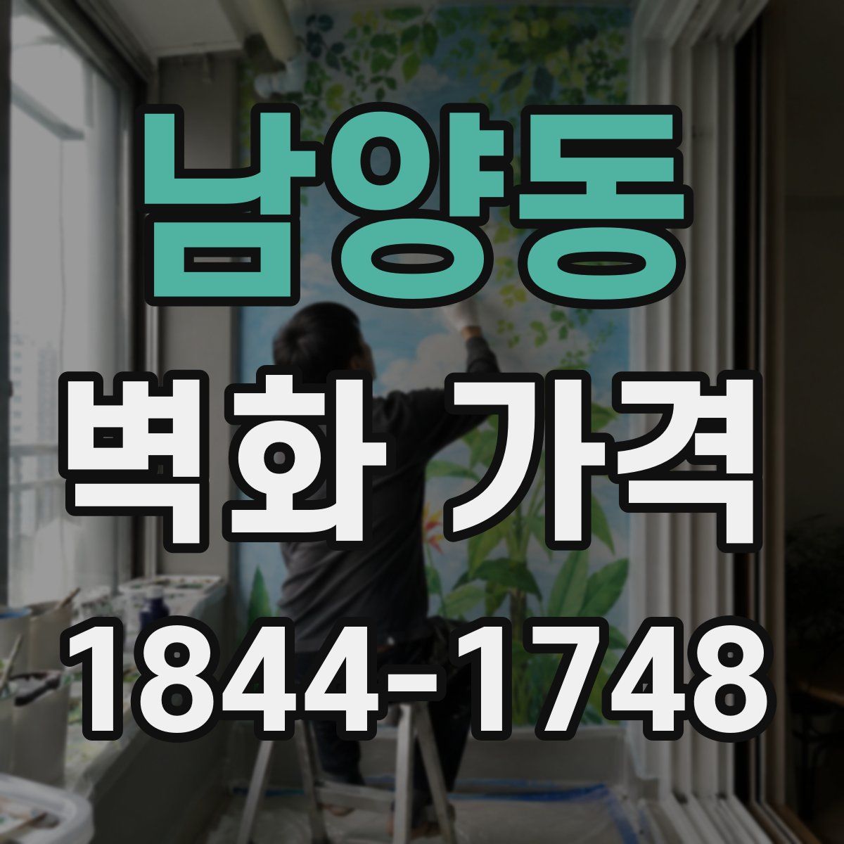 남양동 벽화 가격