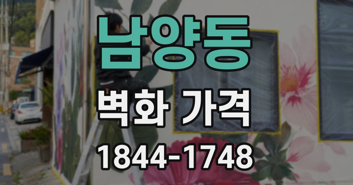 남양동 벽화 가격