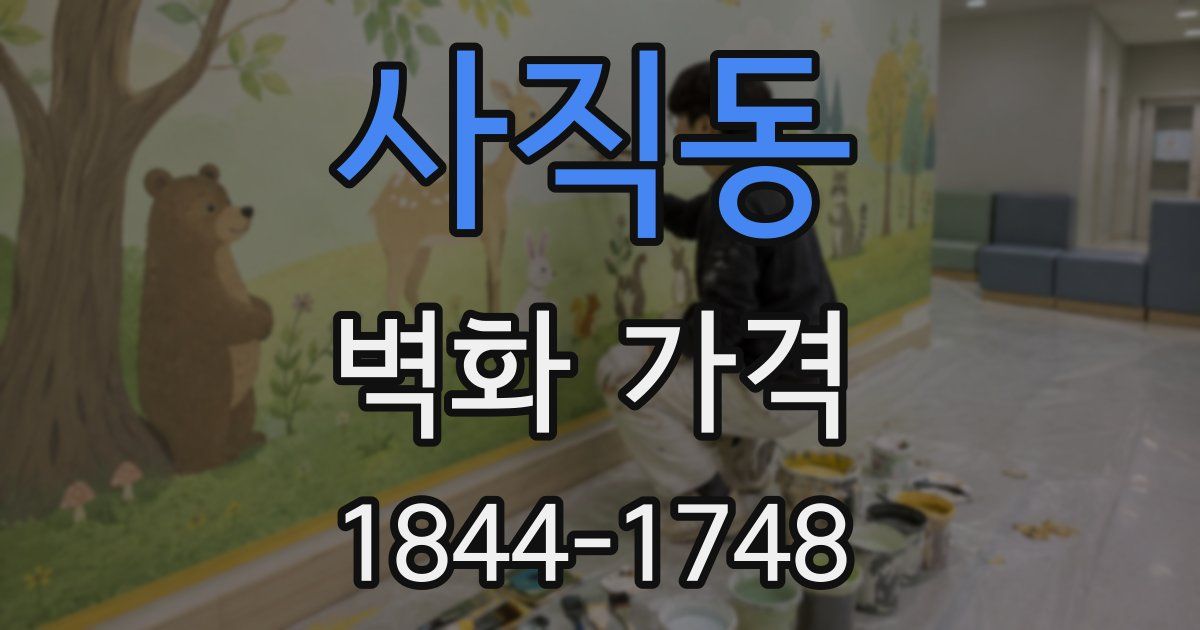 사직동 벽화 가격