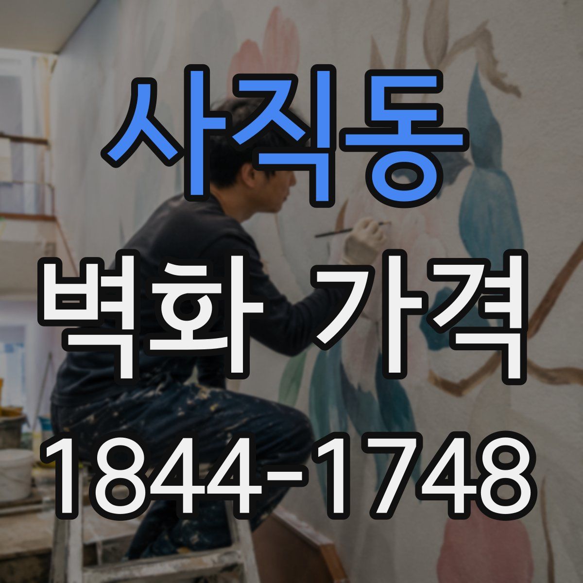 사직동 벽화 가격