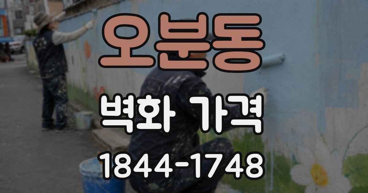 오분동 벽화 가격