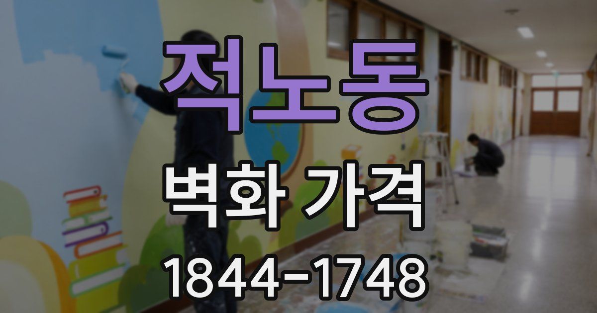 적노동 벽화 가격