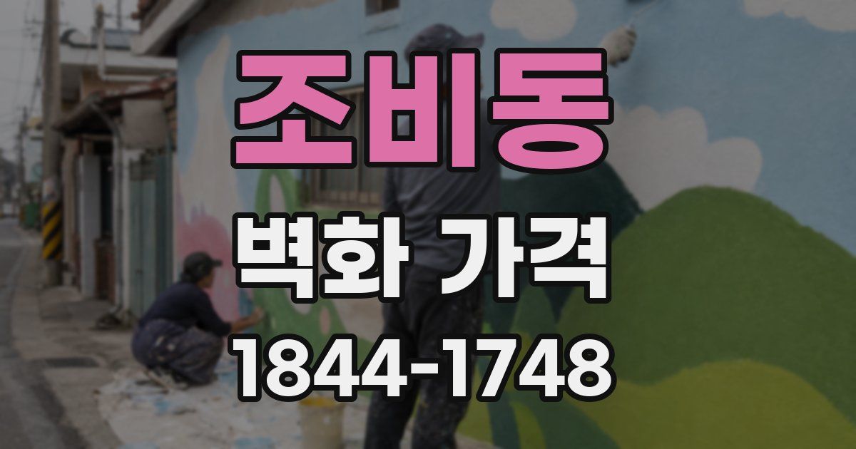 조비동 벽화 가격