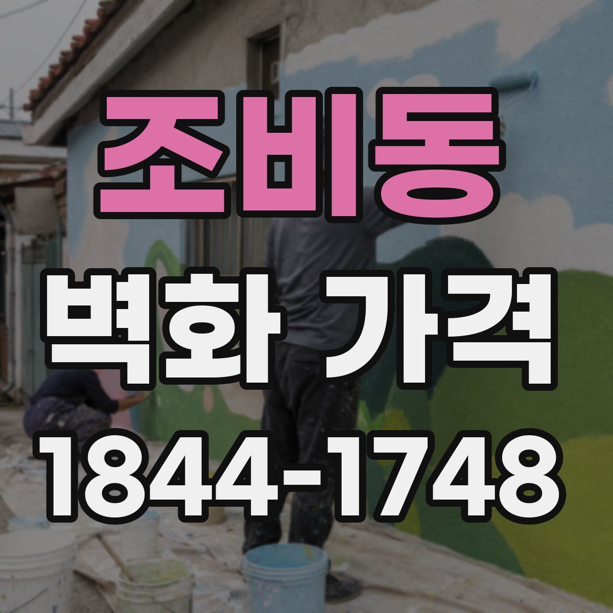 조비동 벽화 가격