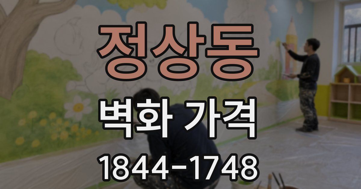 정상동 벽화 가격