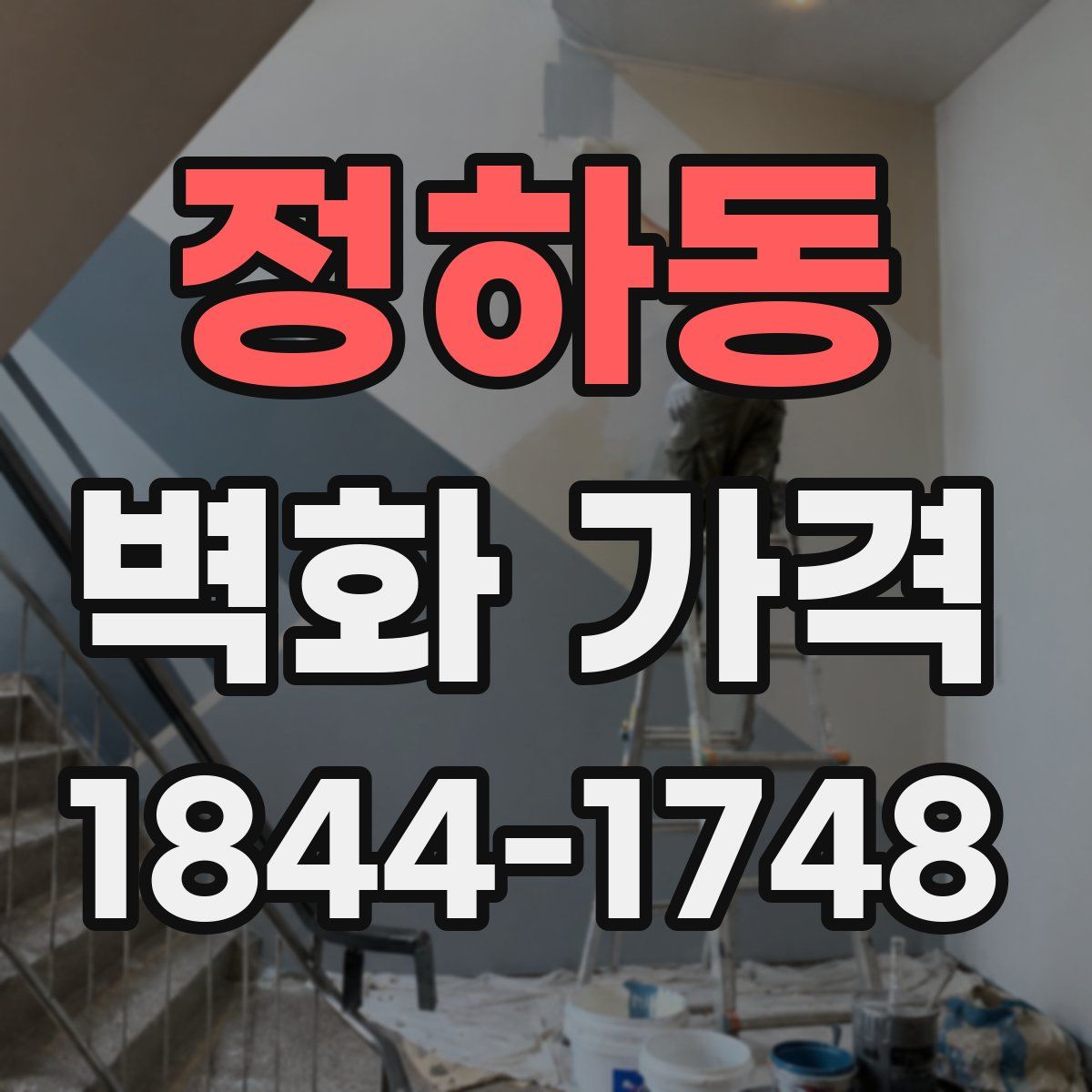 정하동 벽화 가격