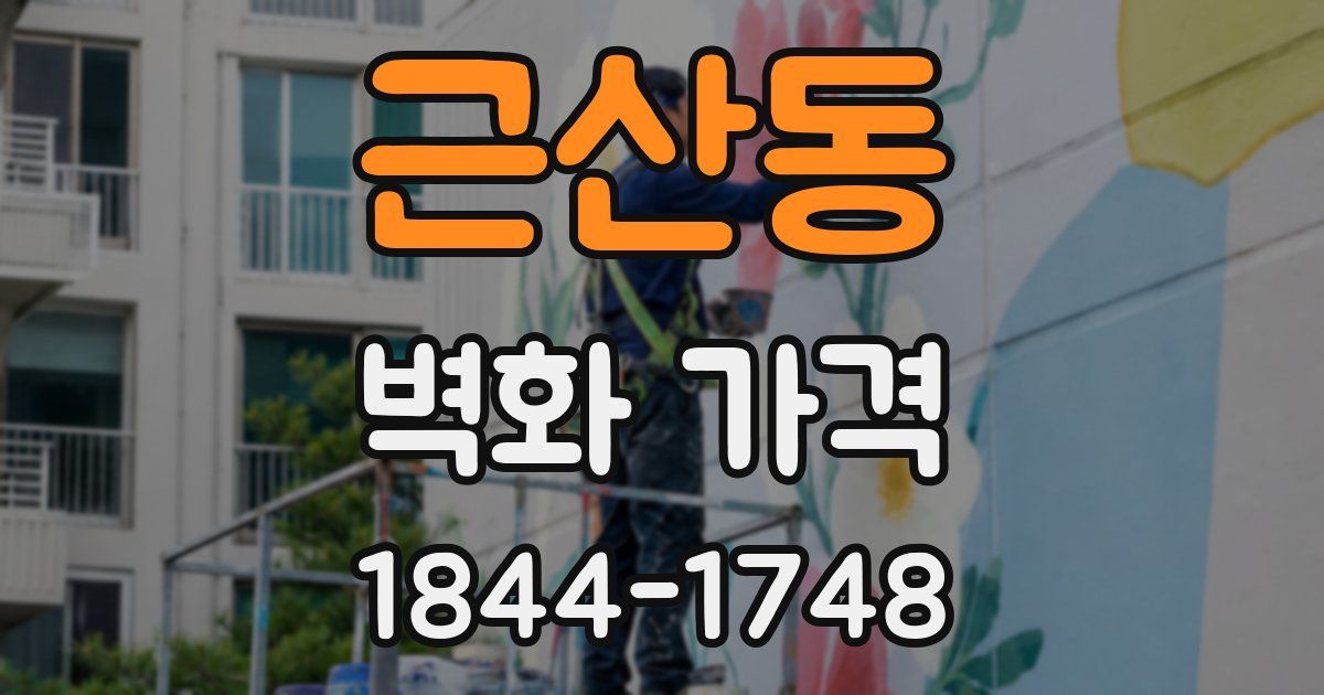 근산동 벽화 가격
