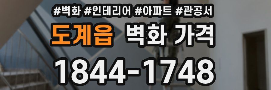도계읍 벽화 가격