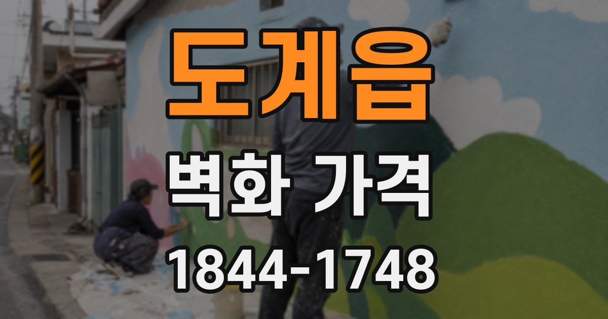 도계읍 벽화 가격