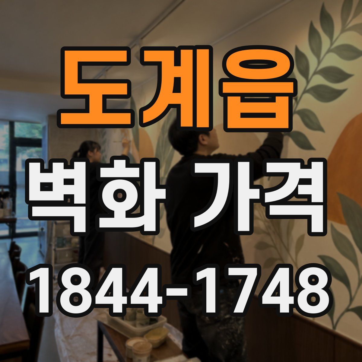 도계읍 벽화 가격