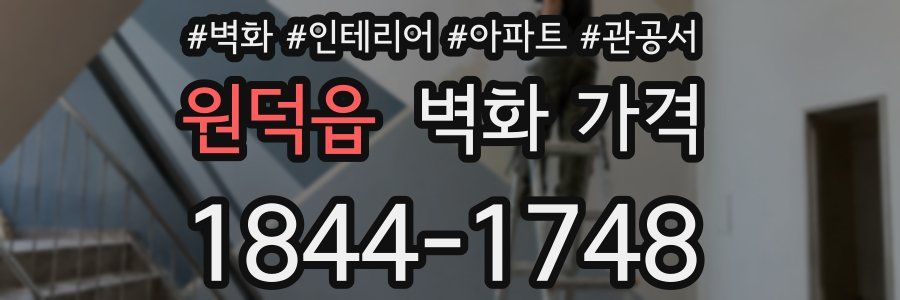 원덕읍 벽화 가격