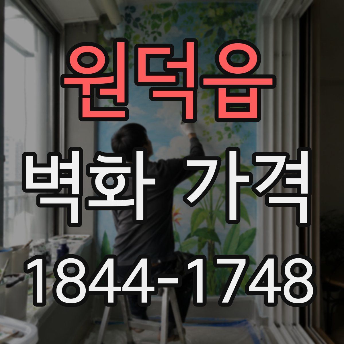 원덕읍 벽화 가격