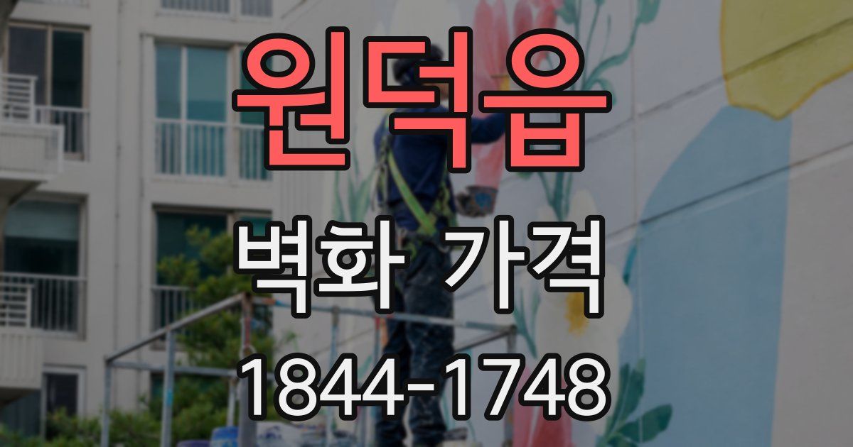원덕읍 벽화 가격