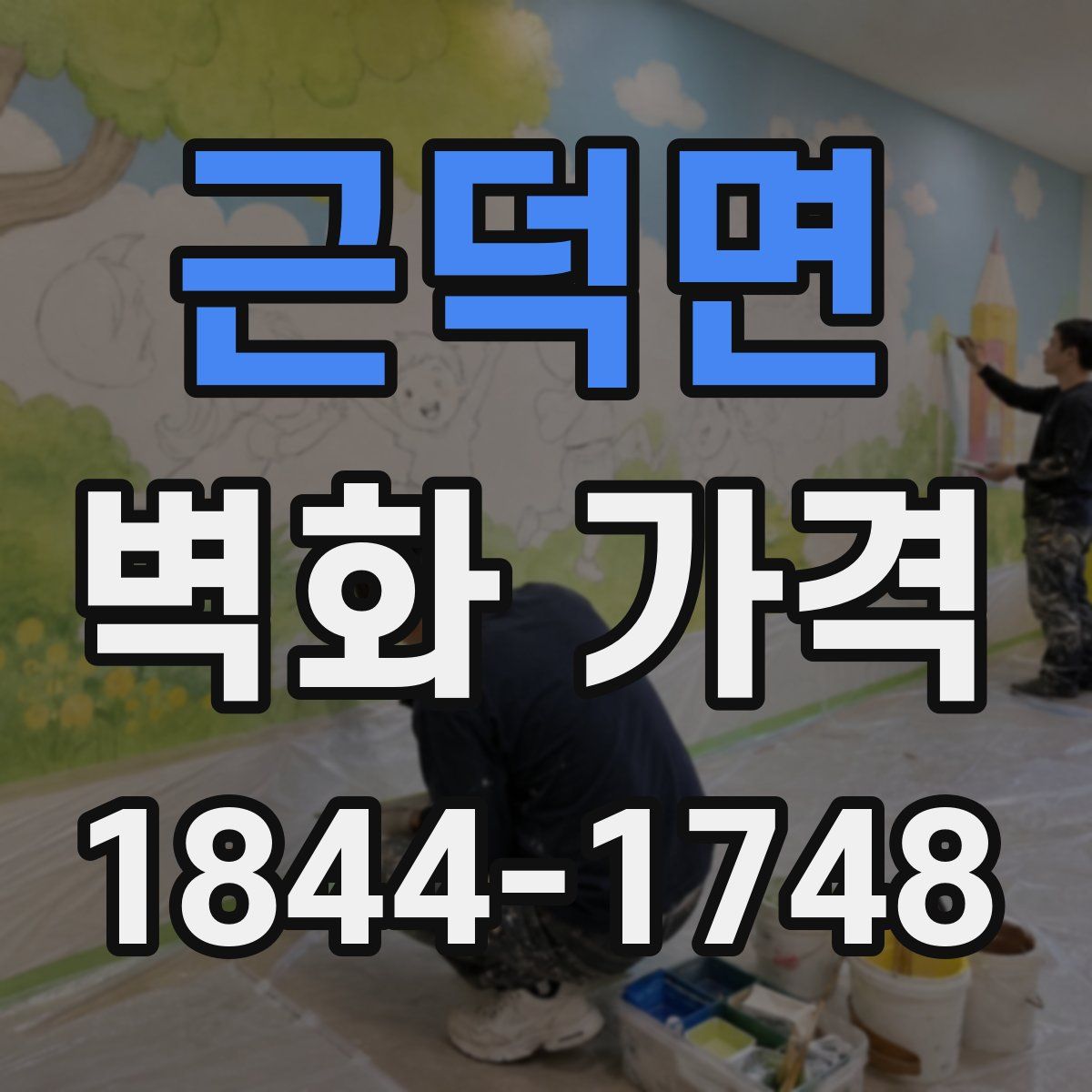 근덕면 벽화 가격
