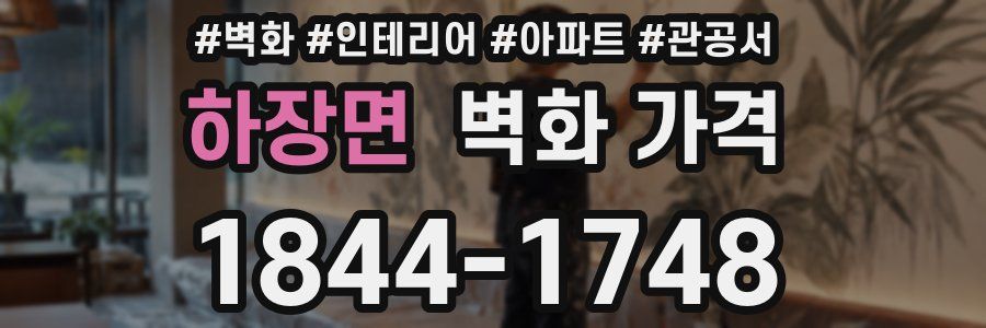 하장면 벽화 가격