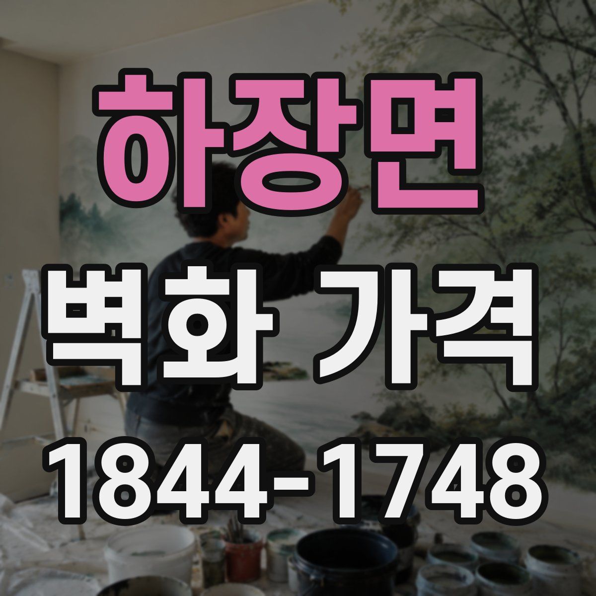 하장면 벽화 가격