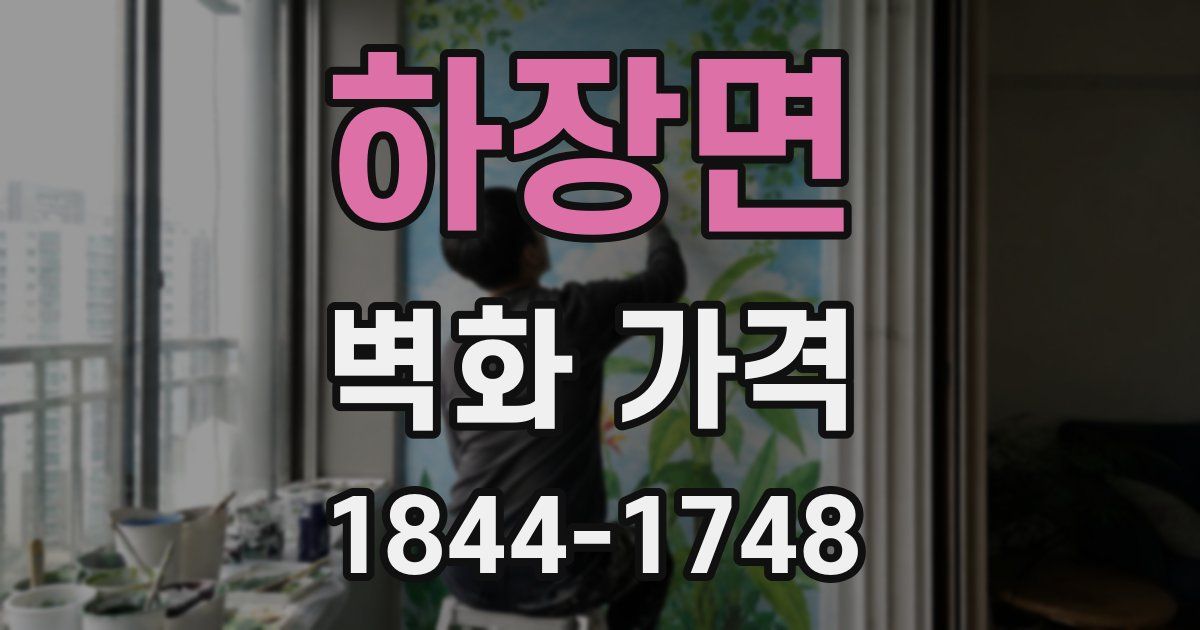 하장면 벽화 가격