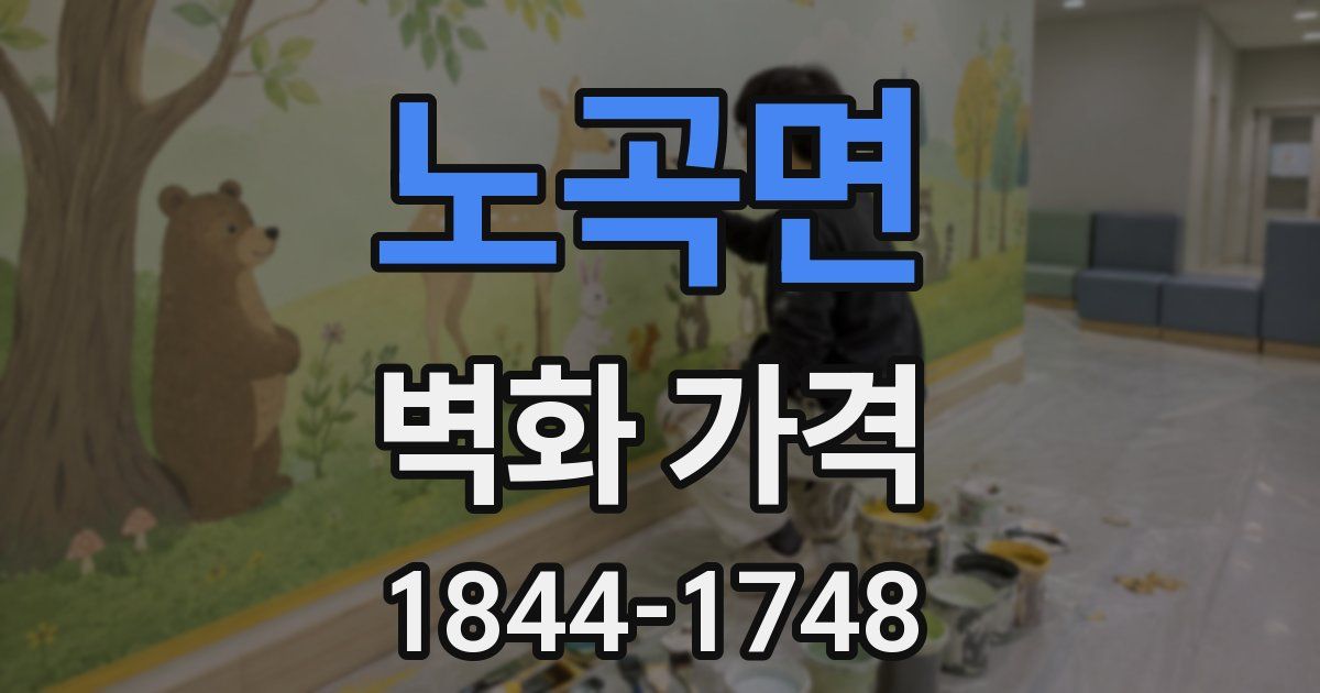 노곡면 벽화 가격