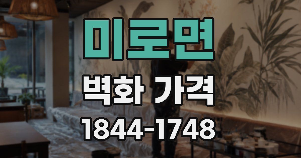 미로면 벽화 가격