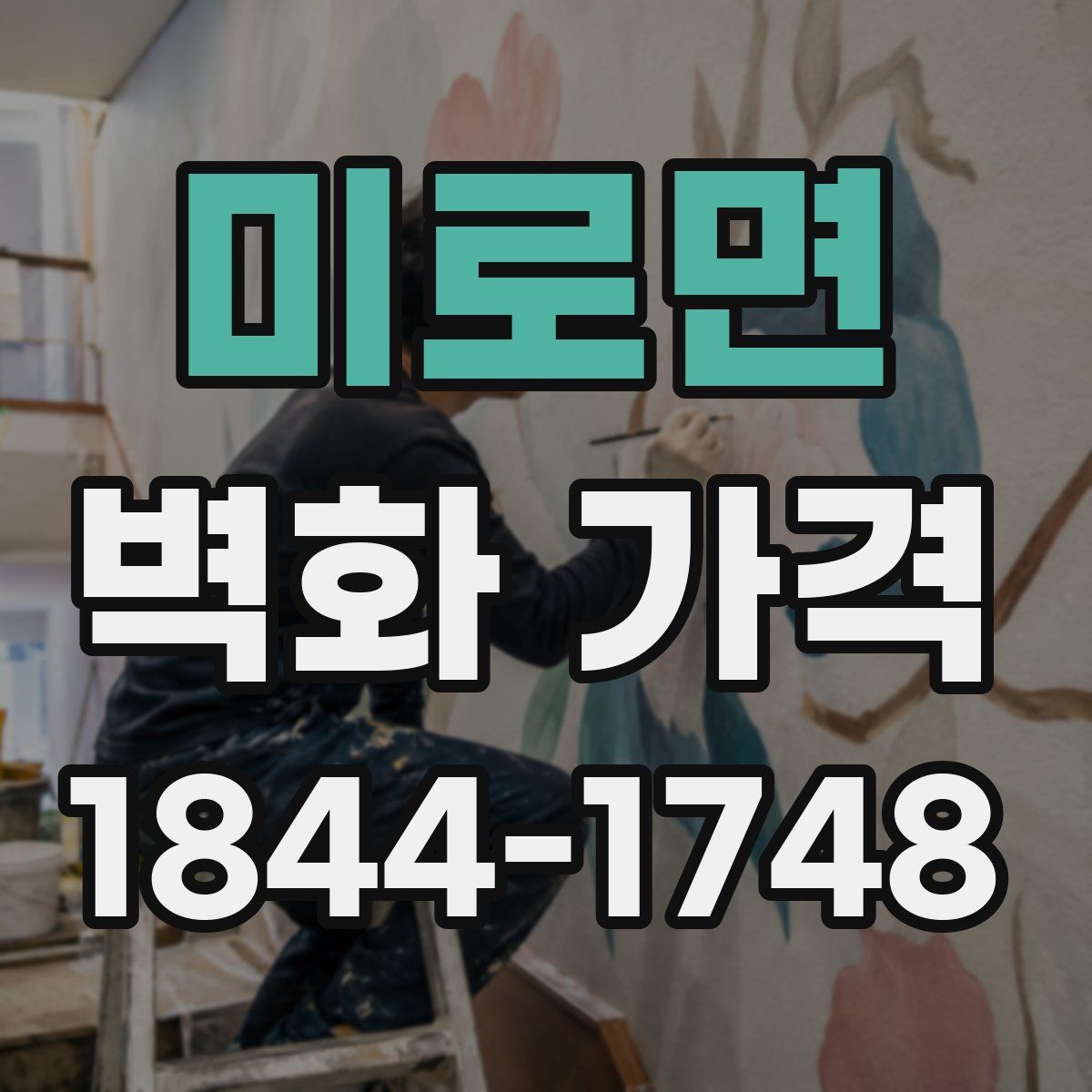 미로면 벽화 가격