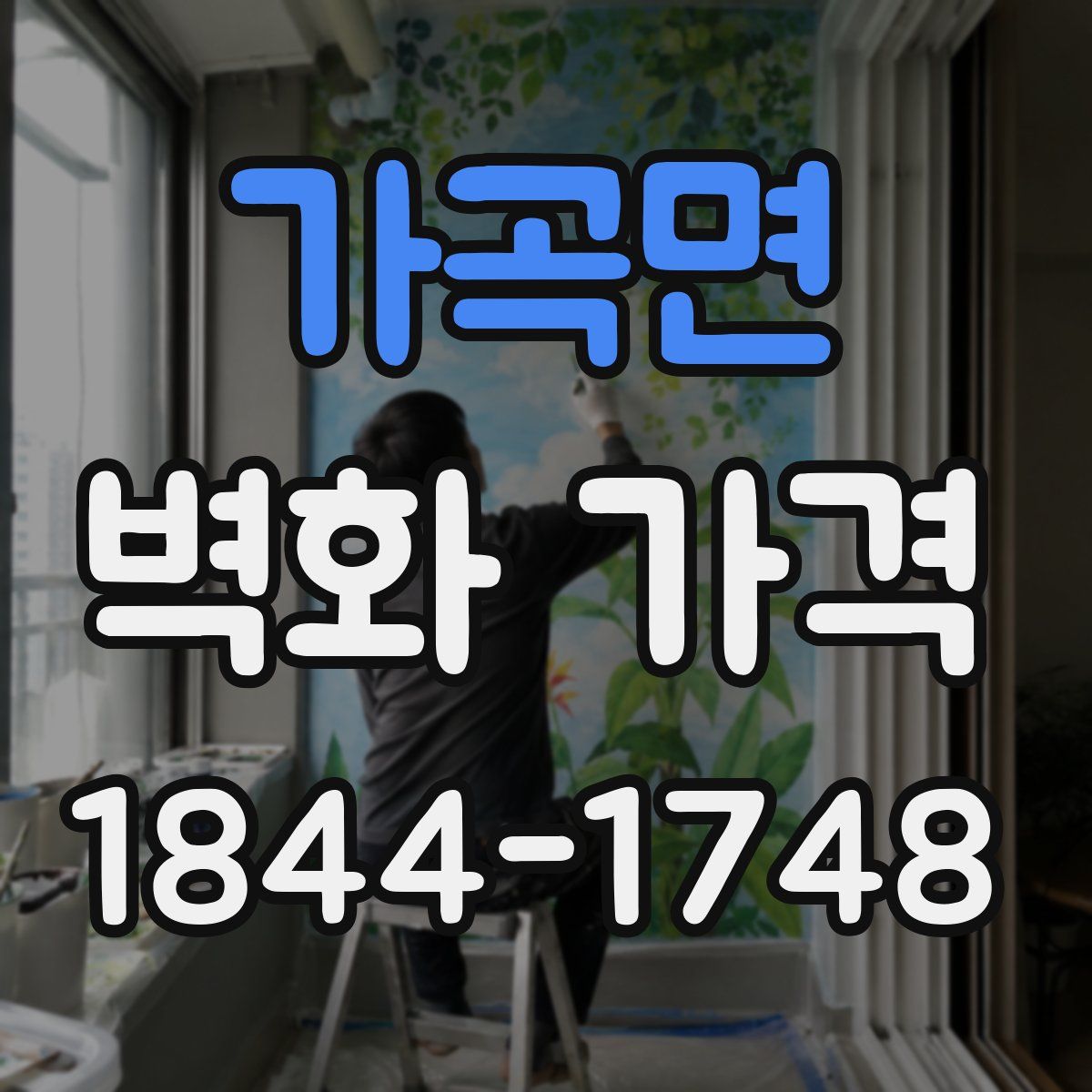 가곡면 벽화 가격