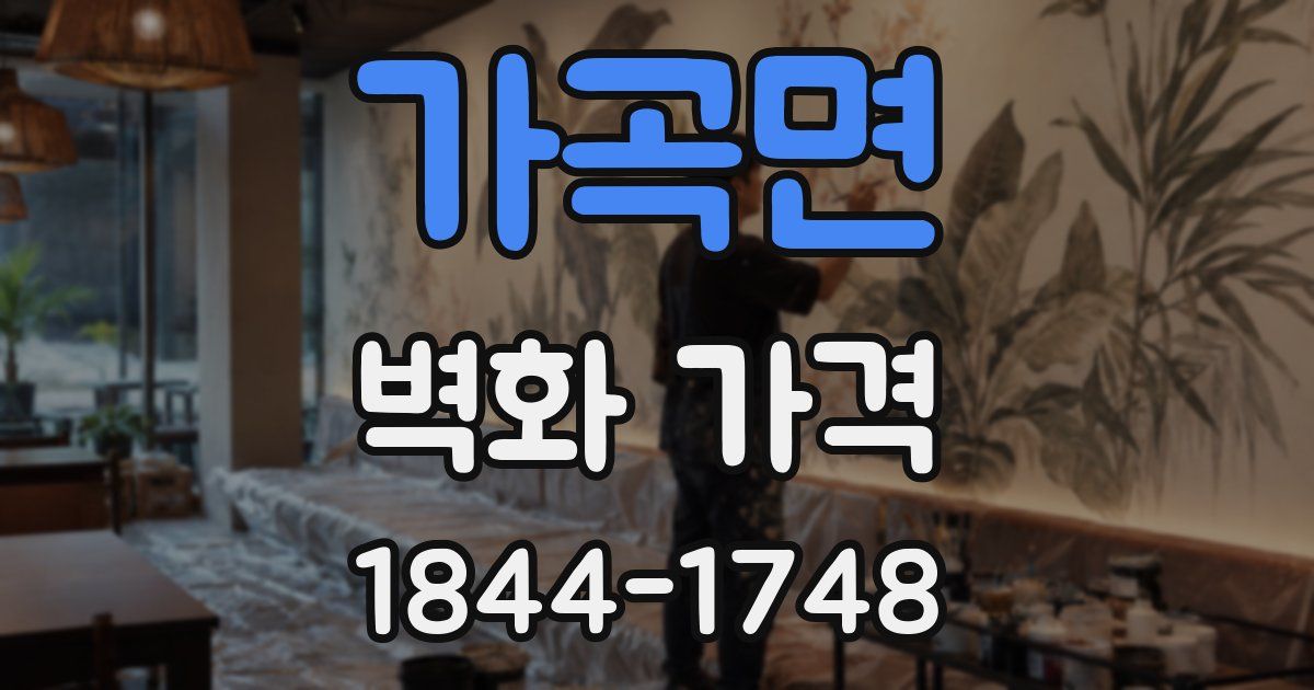 가곡면 벽화 가격