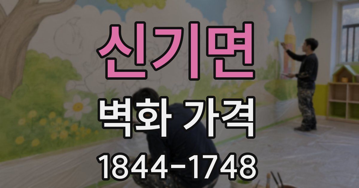 신기면 벽화 가격