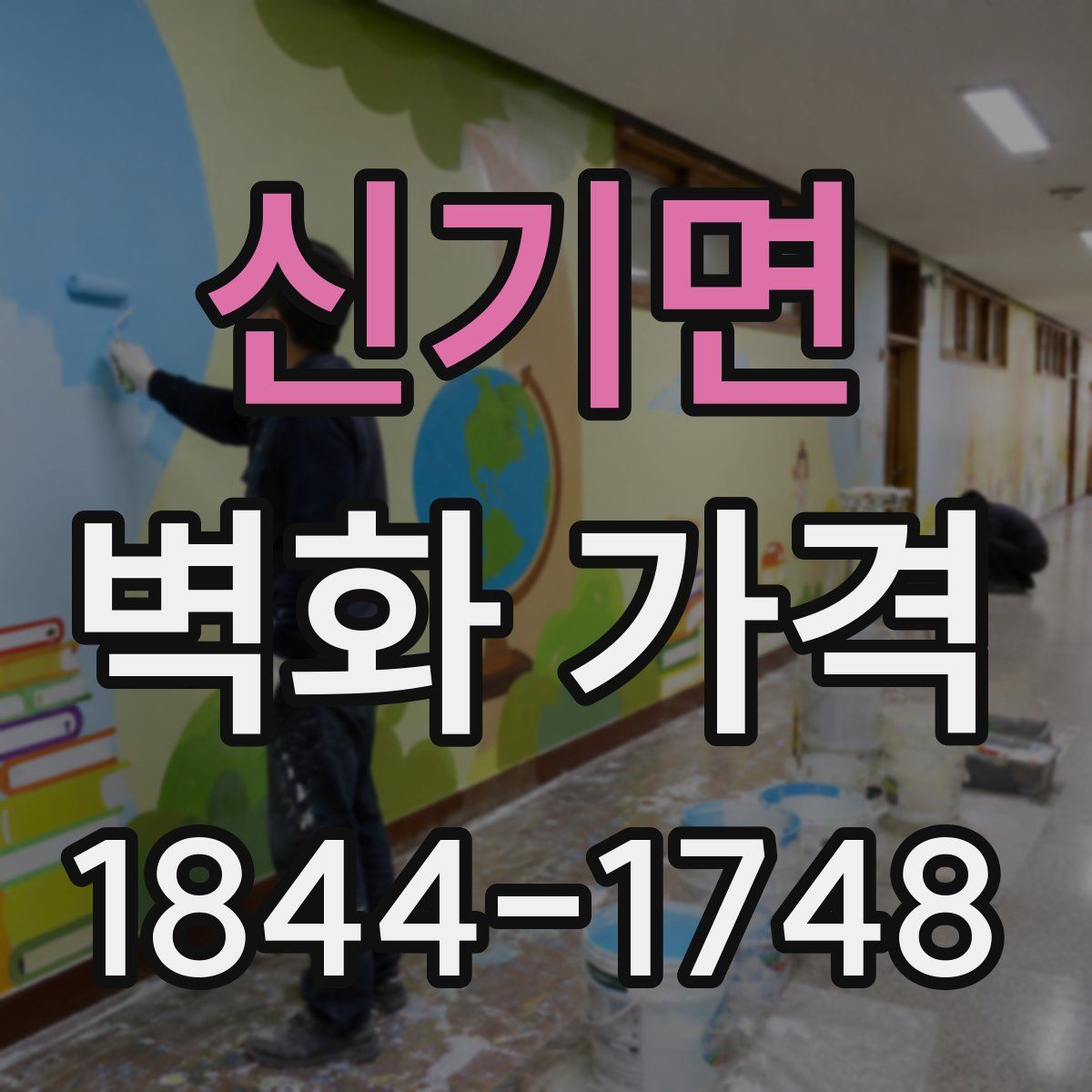 신기면 벽화 가격