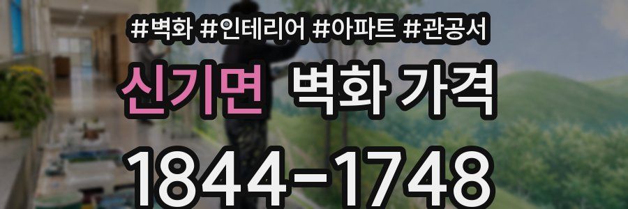 신기면 벽화 가격