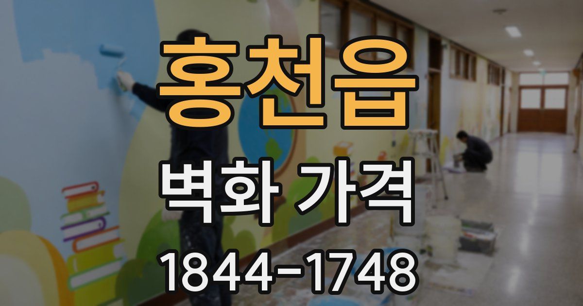 홍천읍 벽화 가격