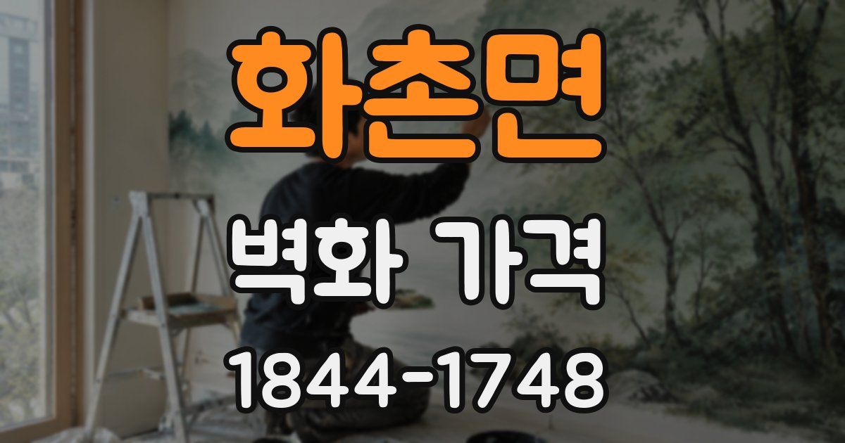 화촌면 벽화 가격