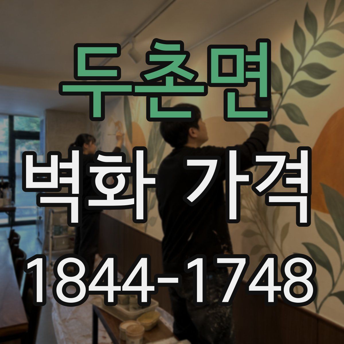 두촌면 벽화 가격